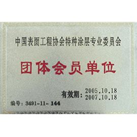 中國表面工程協(xié)會特種涂層專業(yè)委員會團體會員單位