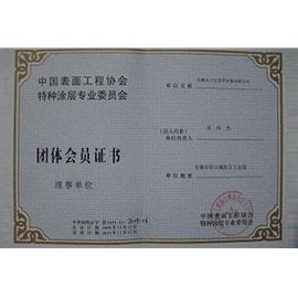 中國表面工程協(xié)會特種涂層專業(yè)委員會團體會員證書