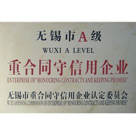 無錫市A級重合同守信用企業(yè)